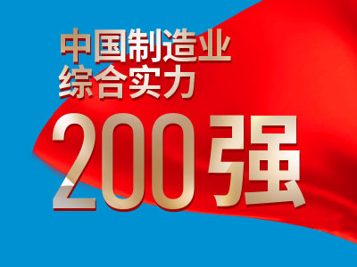中國制造業(yè)綜合實(shí)力200強介紹