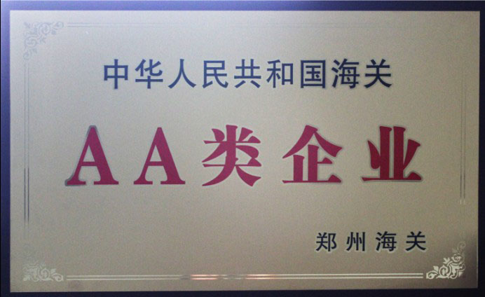 中國海關(guān)AA類(lèi)企業(yè)
